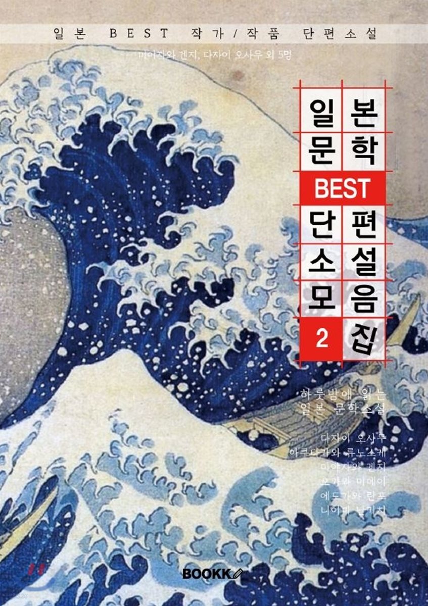 일본문학 BEST 단편소설 모음집2 (한글판)