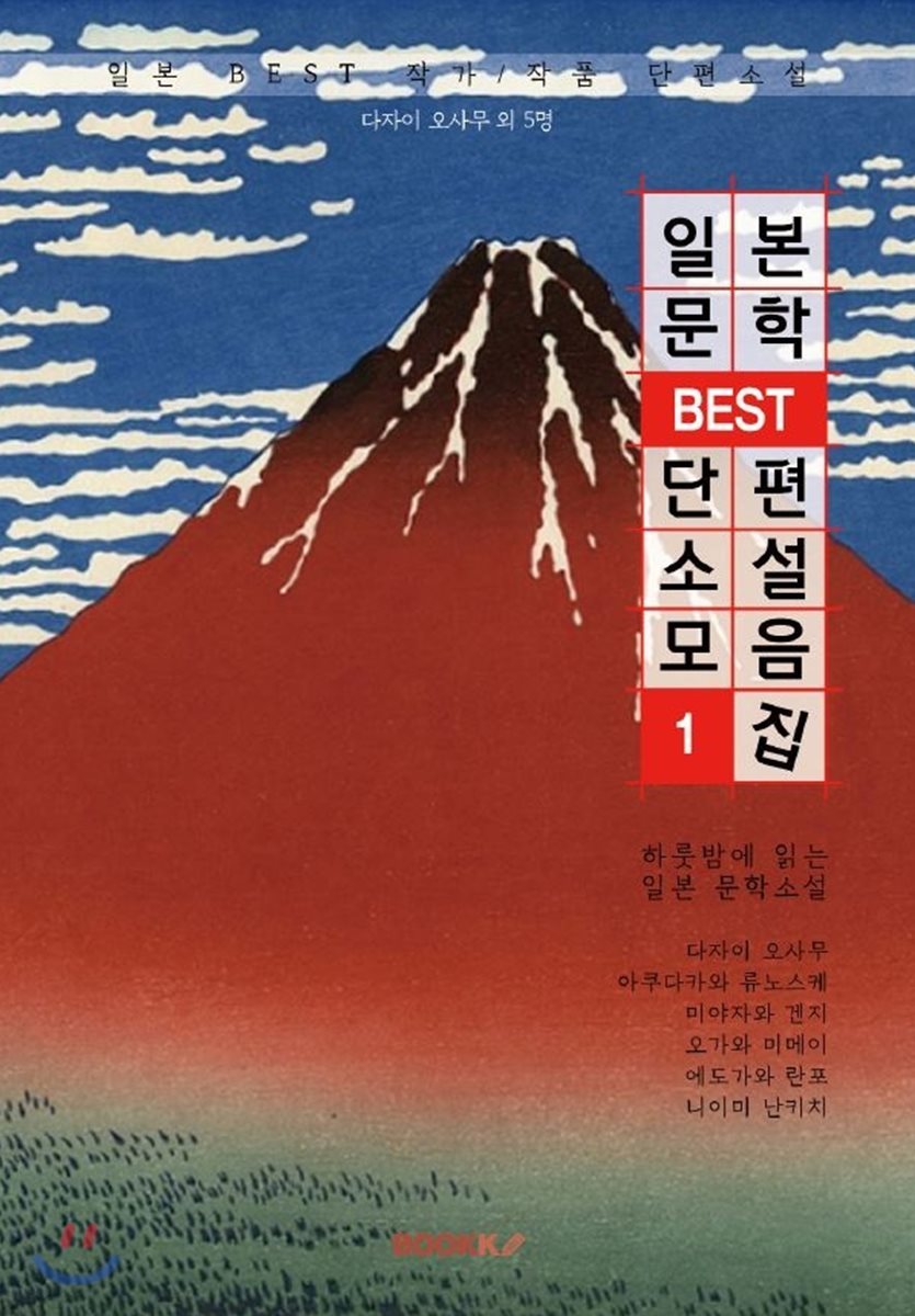 일본문학 BEST 단편소설 모음집1 (한글판)