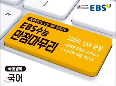 EBS 수능 만점마무리 봉투모의고사 국어영역 국어