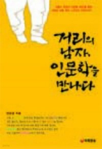 거리의 남자, 인문학을 만나다 (자기계발/상품설명참조/2)