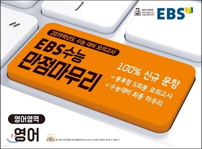 EBS 수능 만점마무리 봉투모의고사 영어영역 영어