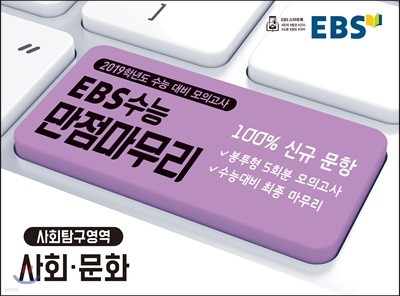 EBS 수능 만점마무리 봉투모의고사 사회탐구영역 사회문화