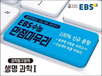 EBS 수능 만점마무리 봉투모의고사 과학탐구영역 생명과학 1