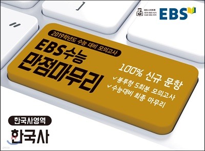 EBS 수능 만점마무리 봉투모의고사 한국사영역 한국사