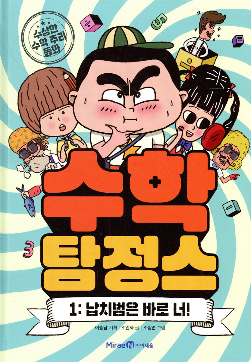 수학 탐정스 1 납치범은 바로 너!