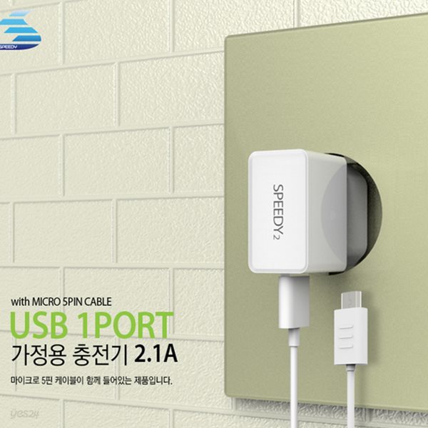 스피디 5V 2.1A 5핀 가정용 USB 충전기/휴대폰