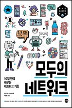 모두의 네트워크