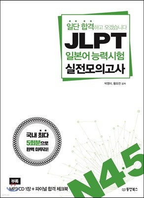 일단 합격하고 오겠습니다 JLPT 일본어 능력시험 실전모의고사 N4·5