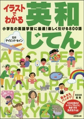 イラストでわかる英和じてん