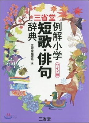 三省堂 例解小學短歌.俳句辭典 ワイド版