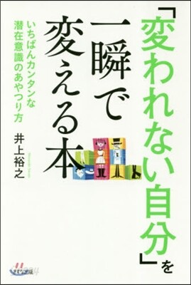 「變われない自分」を一瞬で變える本