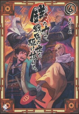 錢の力で,戰國の世を驅け拔ける。(6)