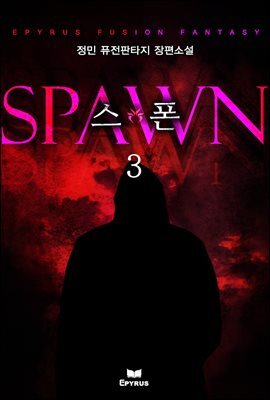 스폰 3권