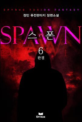 스폰 6권 (완결)