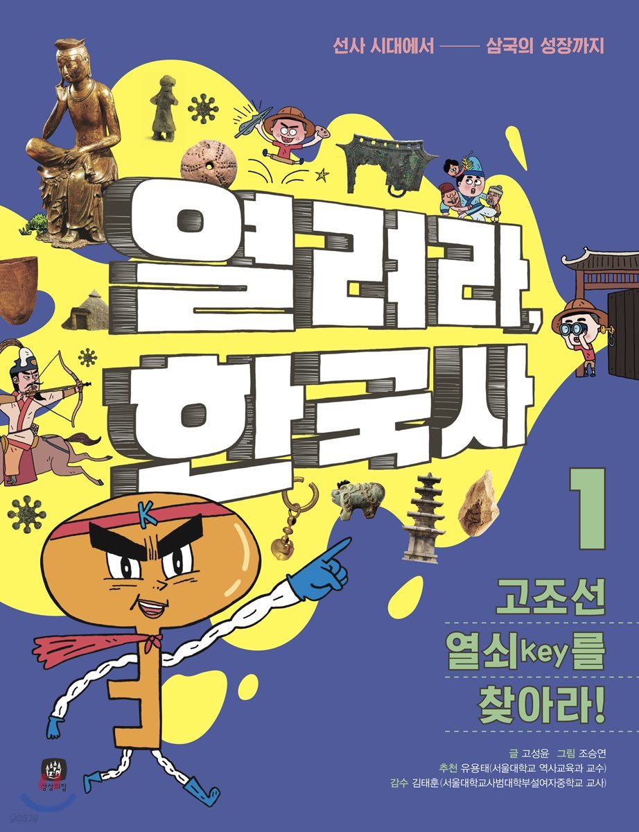열려라, 한국사 1 고조선 열쇠key를 찾아라!