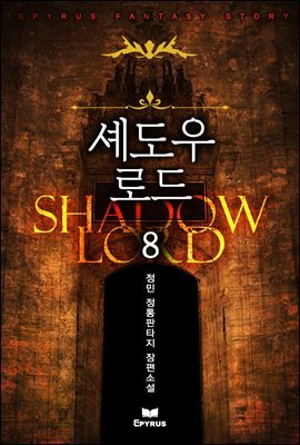 [대여] 셰도우 로드 8권
