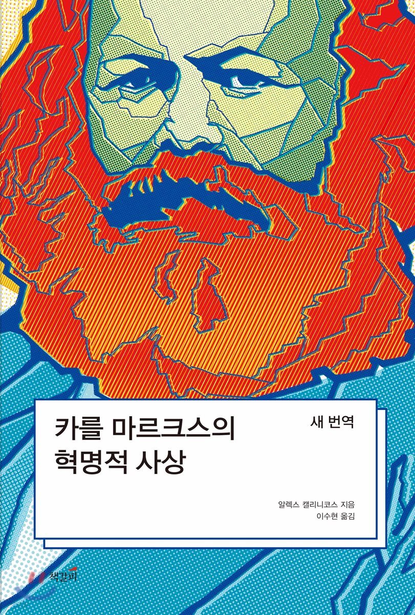 카를 마르크스의 혁명적 사상: 새 번역 | 알렉스 캘리니코스 | 책갈피 - 예스24