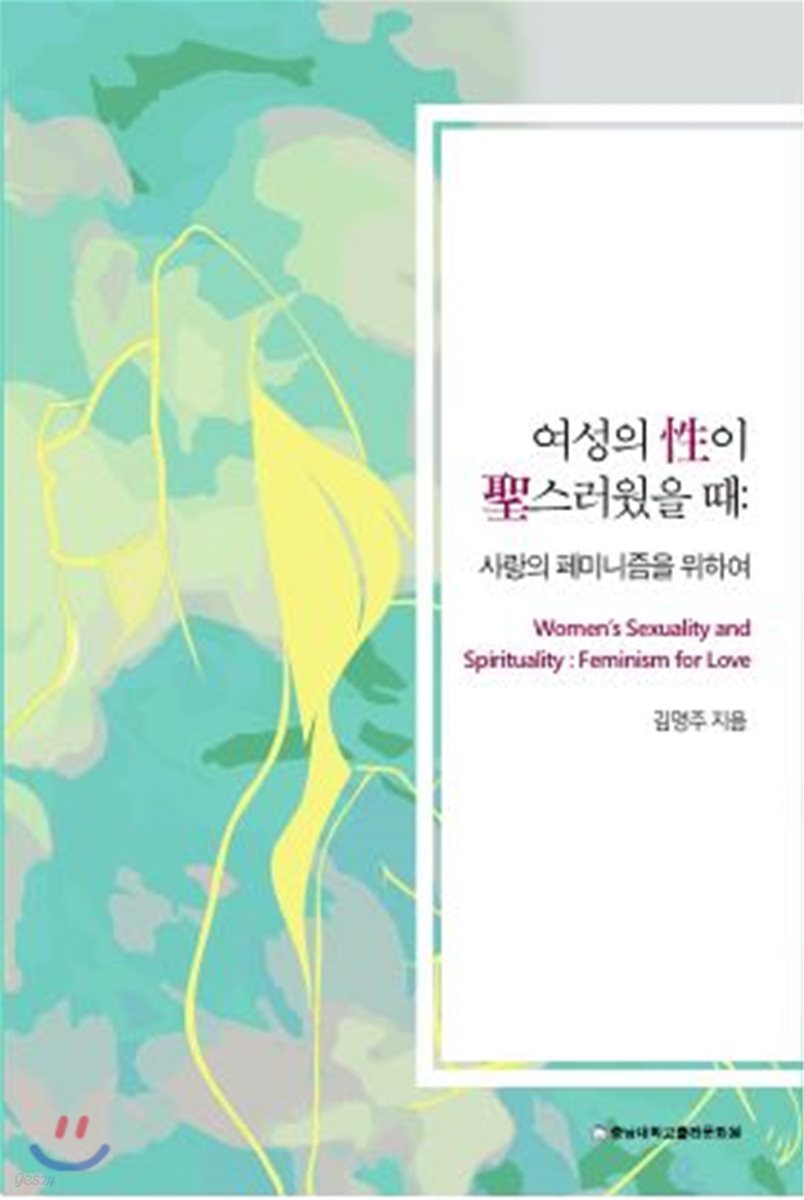 여성의 성이 성스러웠을 때
