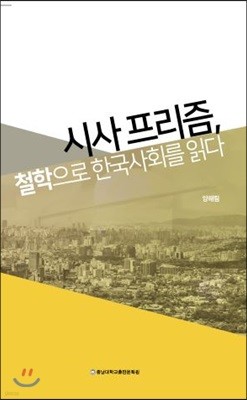 시사프리즘, 철학으로 한국사회를 읽다