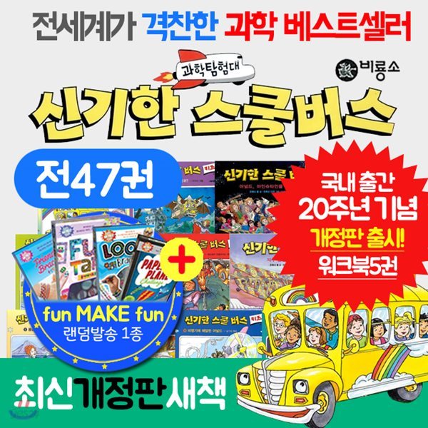 과학탐험대 신기한 스쿨버스(전47권)+펀메이크펀랜덤1종