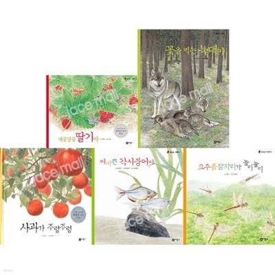 물들숲 그림책 시리즈 6-10권 세트 (전5권)-사과.각시붕어.고추좀잠자리.늑대.딸기