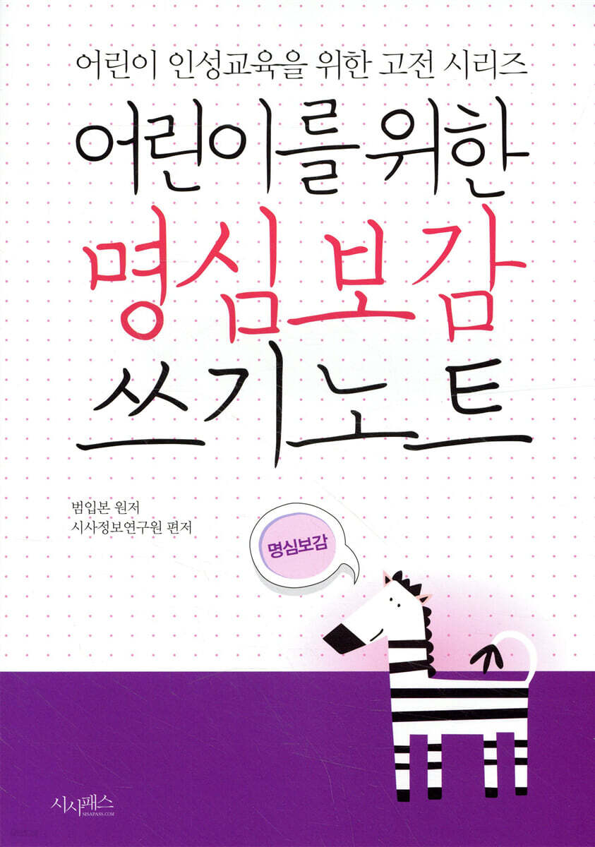 어린이를 위한 명심보감 쓰기노트