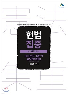 윌비스 헌법집중 2018년도 상반기 중요헌재판례