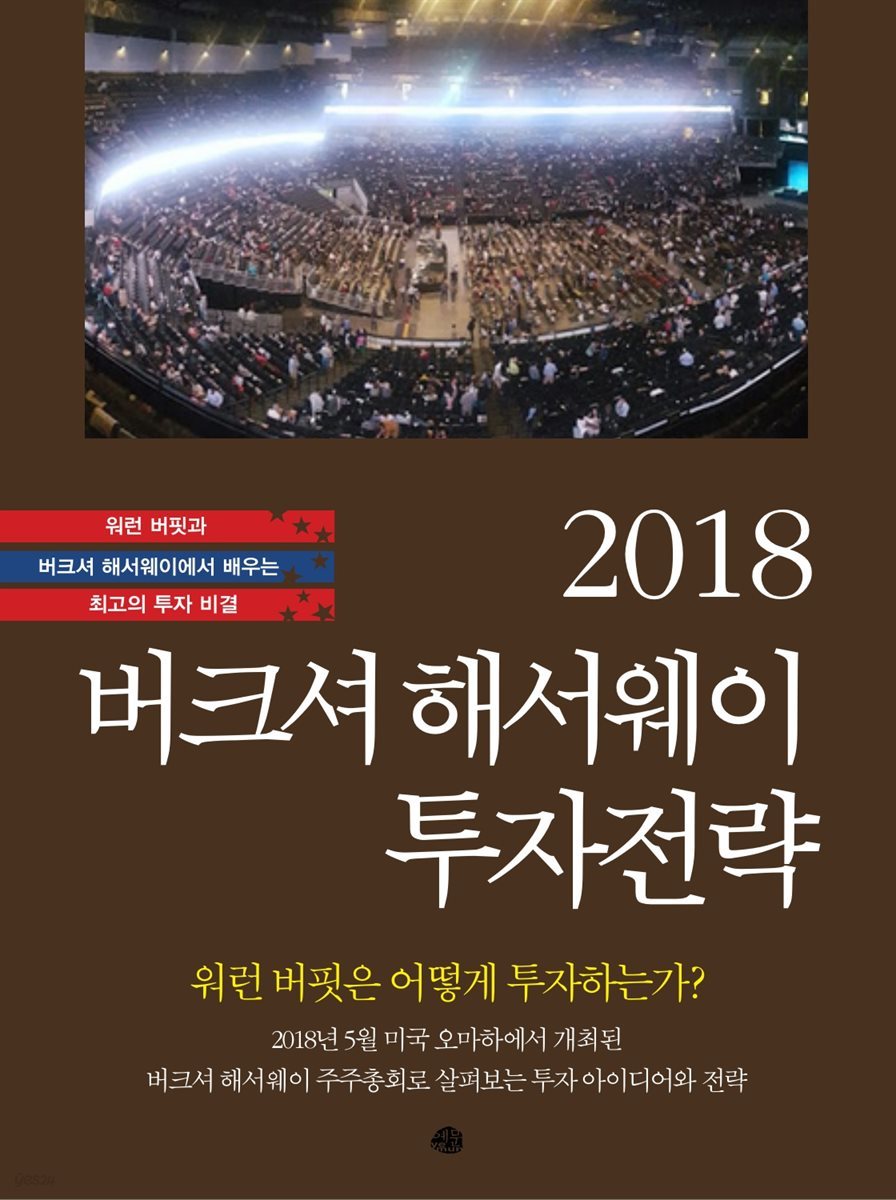 2018 버크셔 해서웨이 투자전략