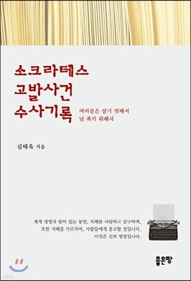 소크라테스 고발사건 수사기록 