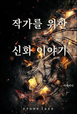 작가를 위한 신화 이야기