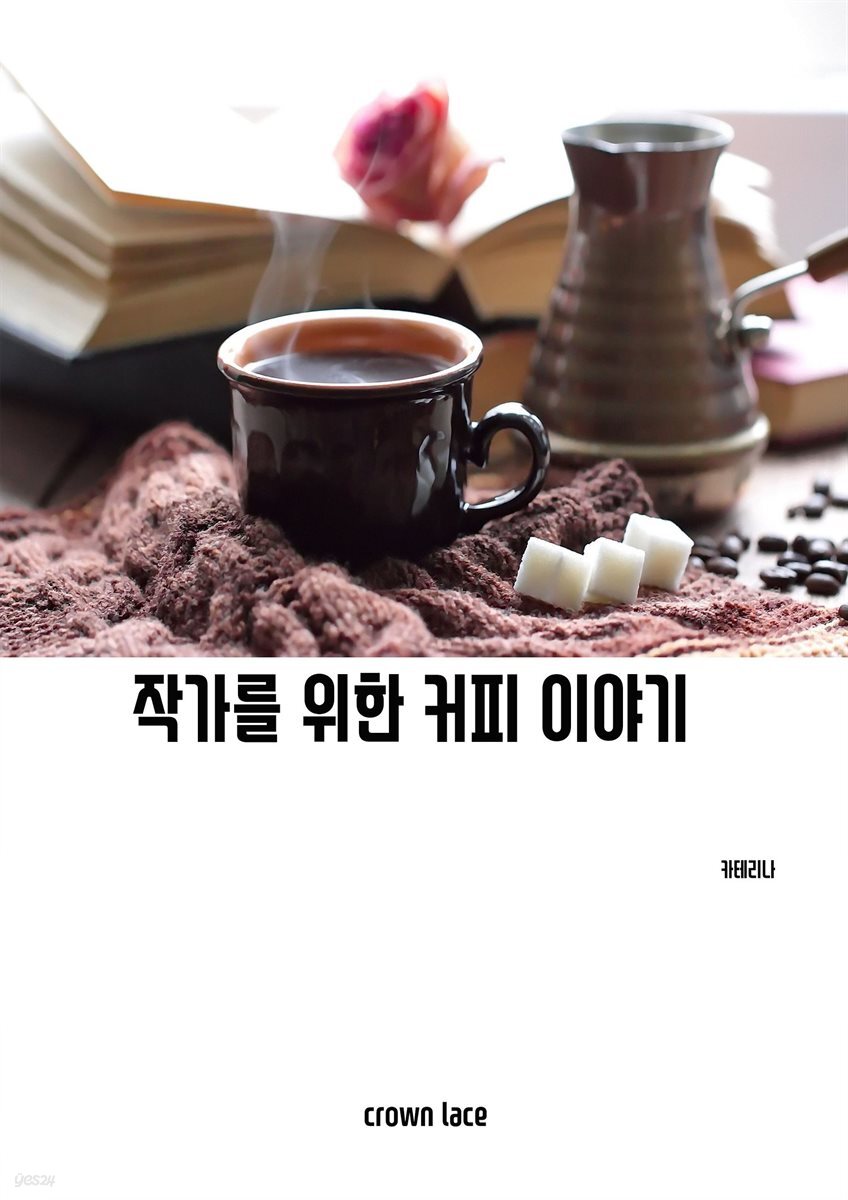 작가를 위한 커피 이야기 - YES24