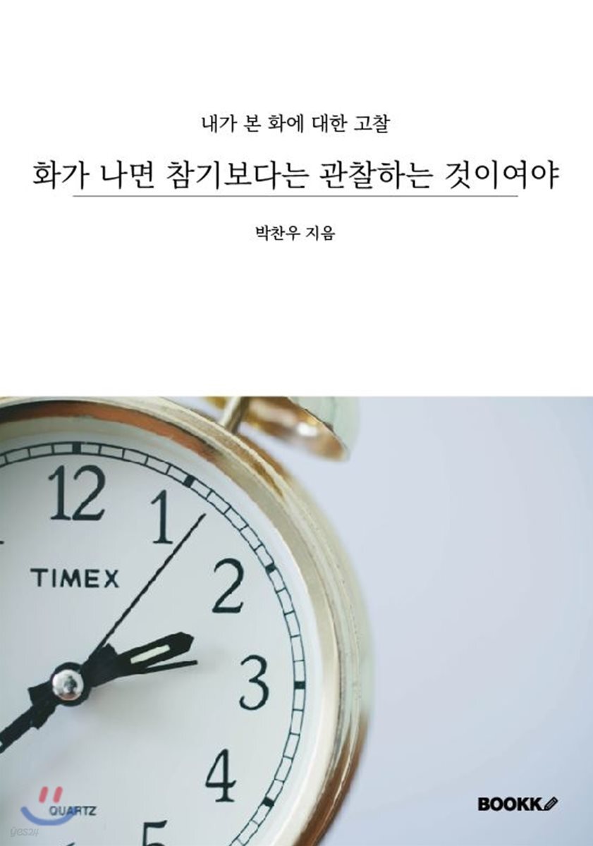 화가 나면 참기보다는 관찰하는 것이여야