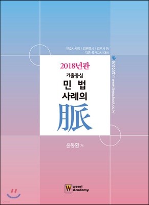 2018 기출중심 민법 사례의 맥