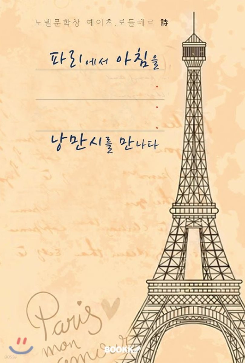 파리에서 아침을... 낭만시(詩)를 만나다.