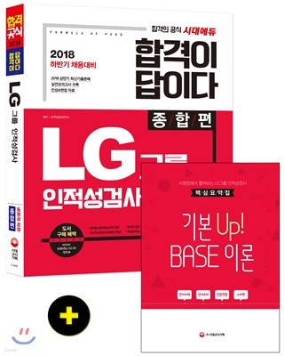 2018 합격이 답이다 LG그룹 인적성검사 종합편