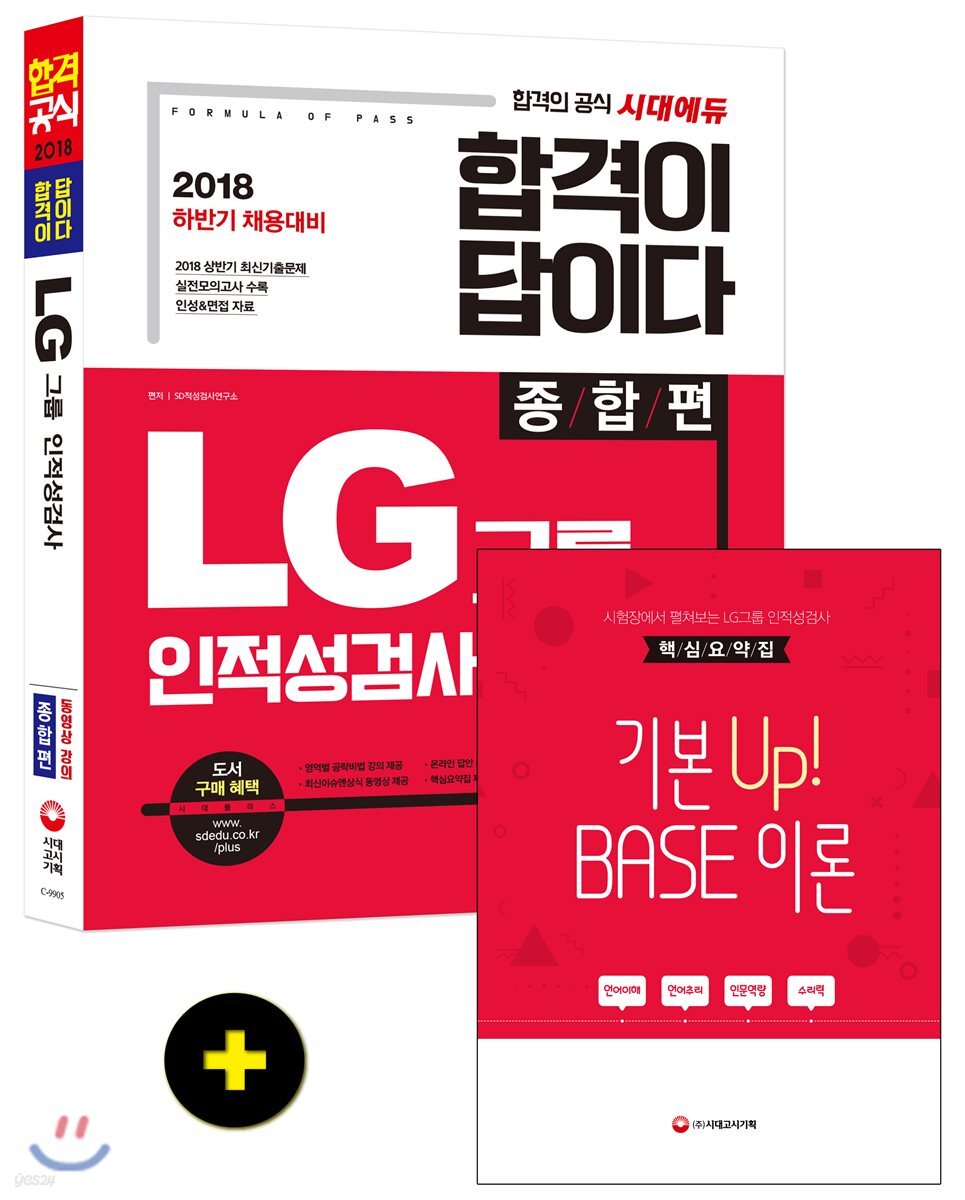 2018 합격이 답이다 LG그룹 인적성검사 종합편