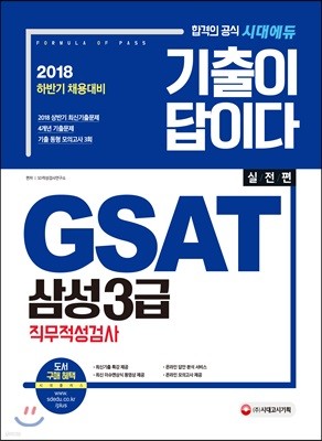 2018 기출이 답이다 GSAT 삼성3급 직무적성검사 실전편