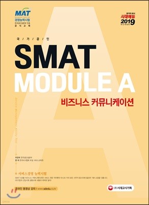 2019 국가공인 SMAT Module A 비즈니스 커뮤니케이션