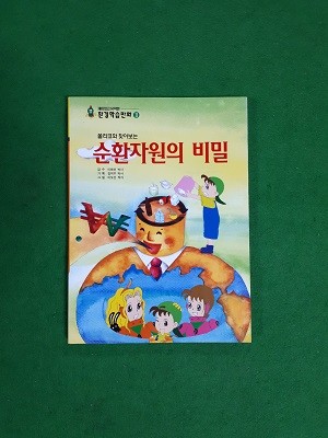 쏠라코와 찾아보는 순환자원의 비밀 