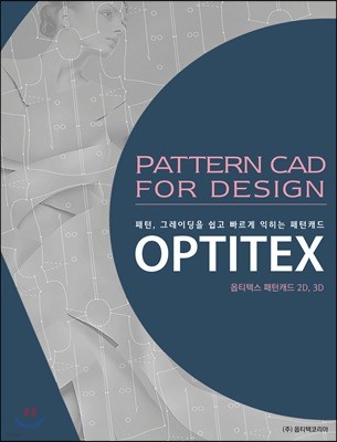 OPTITEX 옵티텍스 패턴캐드 2D,3D