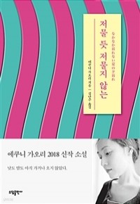 저물 듯 저물지 않는 (일본소설)