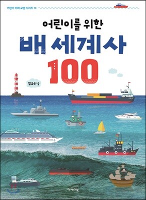 어린이를 위한 배 세계사 100