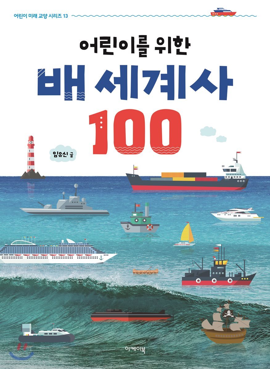 어린이를 위한 배 세계사 100