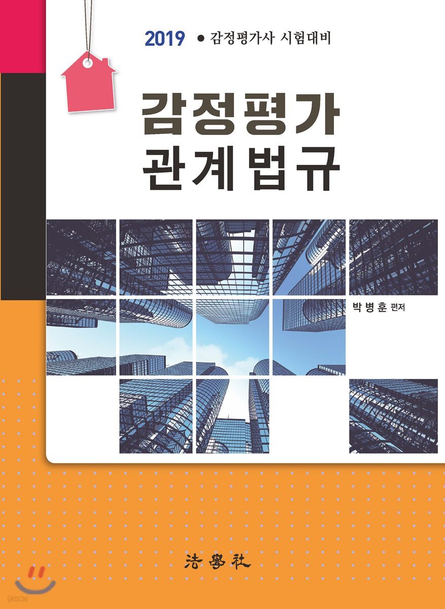 2019 감정평가 관계 법규