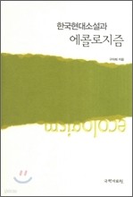 한국현대소설과 에콜로지즘 (양장본)