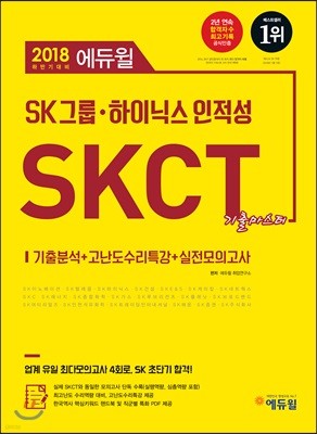 2018 하반기 에듀윌 SKCT SK그룹·하이닉스 인적성 기출마스터