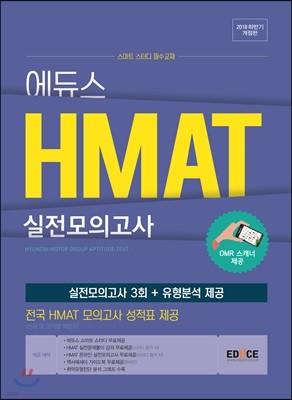 2018 하반기 에듀스 HMAT 실전모의고사