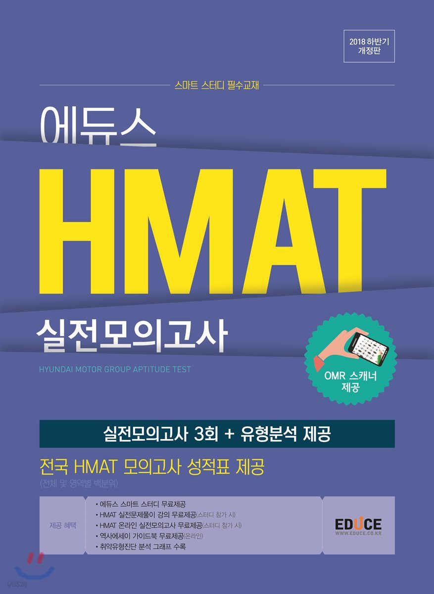 2018 하반기 에듀스 HMAT 실전모의고사