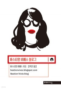 바스티앙 비베스 블로그 (만화)