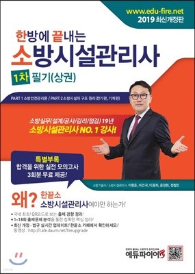 2019 한방에 끝내는 소방시설관리사 1차 필기 (상권)